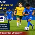 भारतीय अंडर-17 फुटबॉल टीम के खिलाड़ी AFC अंडर-17 एशियन कप में ऑस्ट्रेलिया के खिलाफ मुकाबला खेलते हुए दिखाई दे रहे हैं। मैदान में तेज खेल और संघर्ष का माहौल नजर आ रहा है।