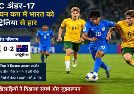 भारतीय अंडर-17 फुटबॉल टीम के खिलाड़ी AFC अंडर-17 एशियन कप में ऑस्ट्रेलिया के खिलाफ मुकाबला खेलते हुए दिखाई दे रहे हैं। मैदान में तेज खेल और संघर्ष का माहौल नजर आ रहा है।