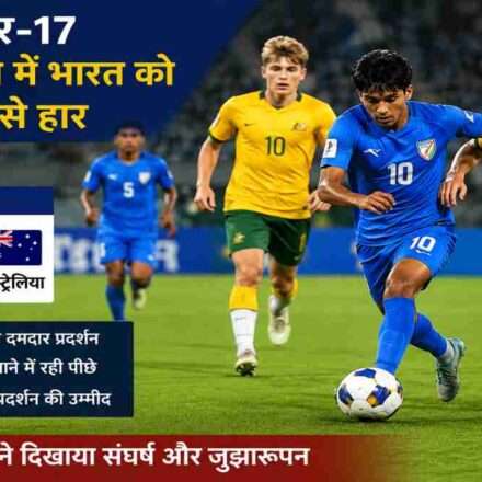 भारतीय अंडर-17 फुटबॉल टीम के खिलाड़ी AFC अंडर-17 एशियन कप में ऑस्ट्रेलिया के खिलाफ मुकाबला खेलते हुए दिखाई दे रहे हैं। मैदान में तेज खेल और संघर्ष का माहौल नजर आ रहा है।