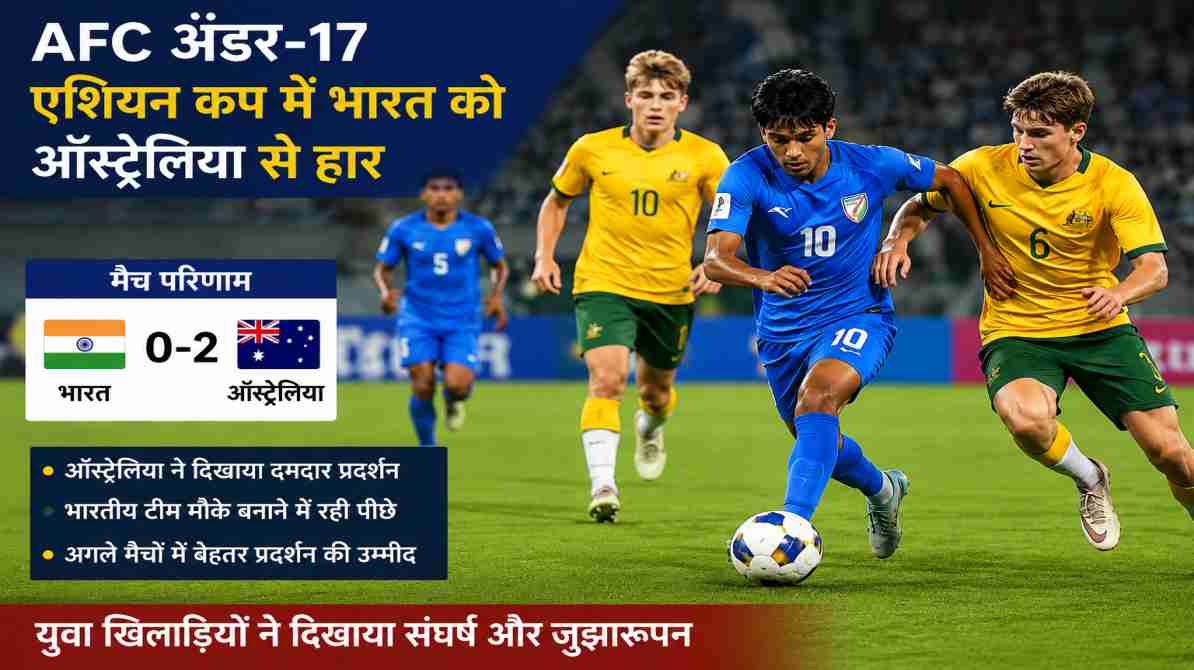 AFC अंडर-17 एशियन कप में भारत को झटका, ऑस्ट्रेलिया के खिलाफ नहीं चला युवा दम