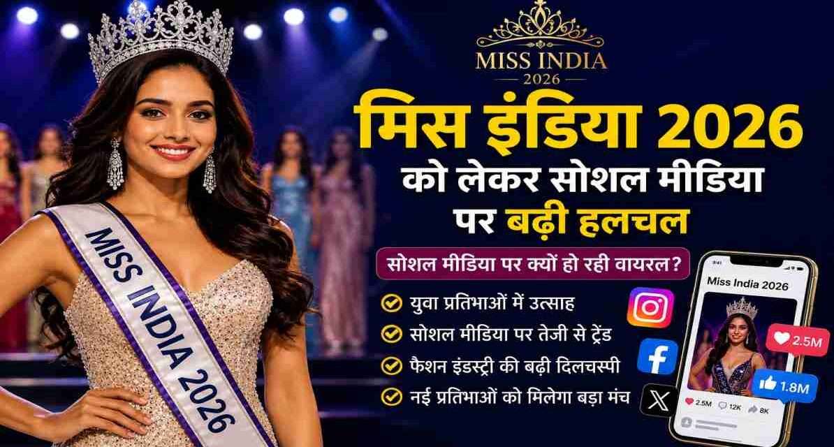 सोशल मीडिया पर वायरल हो रही मिस इंडिया 2026 प्रतियोगिता से जुड़ी प्रतीकात्मक तस्वीर।