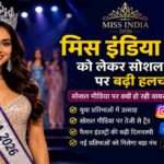 सोशल मीडिया पर वायरल हो रही मिस इंडिया 2026 प्रतियोगिता से जुड़ी प्रतीकात्मक तस्वीर।
