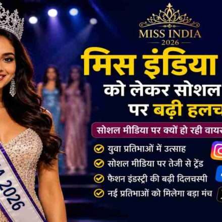 सोशल मीडिया पर वायरल हो रही मिस इंडिया 2026 प्रतियोगिता से जुड़ी प्रतीकात्मक तस्वीर।