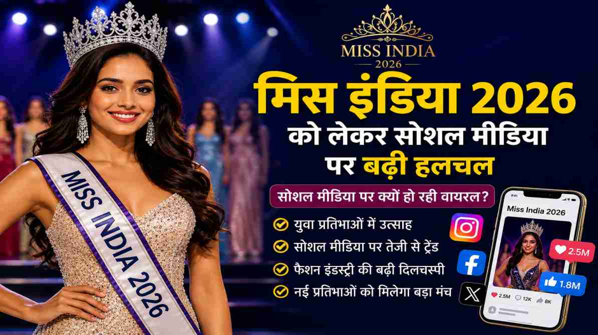 मिस इंडिया 2026 को लेकर सोशल मीडिया पर बढ़ी हलचल