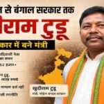 पश्चिम बंगाल के आदिवासी नेता खुदीराम टुडू का राजनीतिक सफर और BJP सरकार में मंत्री बनने की तस्वीर।