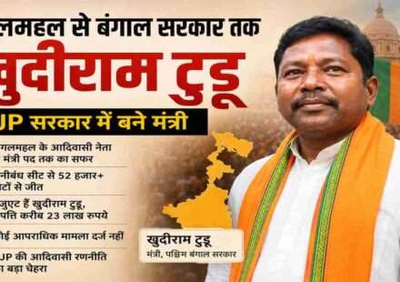 पश्चिम बंगाल के आदिवासी नेता खुदीराम टुडू का राजनीतिक सफर और BJP सरकार में मंत्री बनने की तस्वीर।
