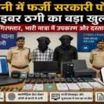 पुलिस द्वारा जब्त किए गए लैपटॉप, बायोमेट्रिक स्कैनर और अन्य डिजिटल उपकरणों की प्रतीकात्मक तस्वीर।