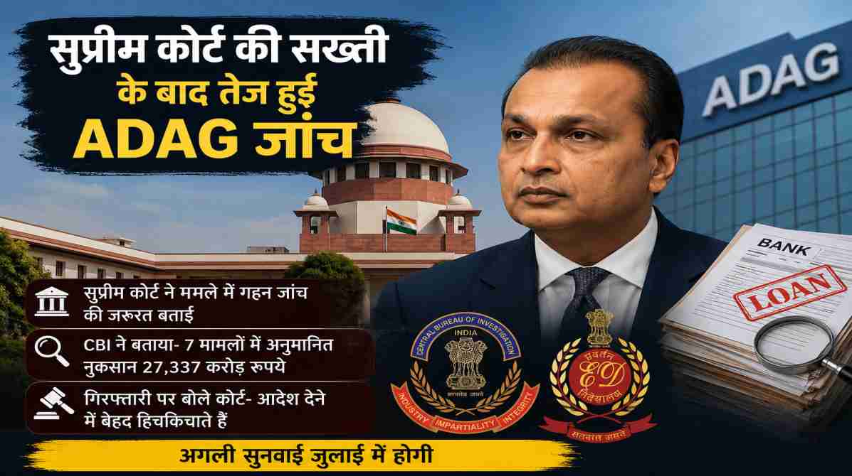 सुप्रीम कोर्ट की सख्ती के बाद तेज हुई ADAG जांच | CBI-ED की कार्रवाई पर उठे सवाल