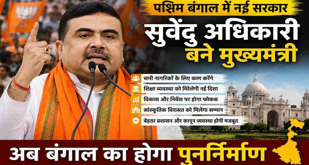 पश्चिम बंगाल में शपथ ग्रहण समारोह के दौरान मंच से संबोधन देते सुवेंदु अधिकारी का प्रतीकात्मक दृश्य