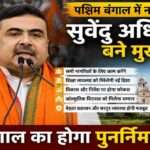 पश्चिम बंगाल में शपथ ग्रहण समारोह के दौरान मंच से संबोधन देते सुवेंदु अधिकारी का प्रतीकात्मक दृश्य