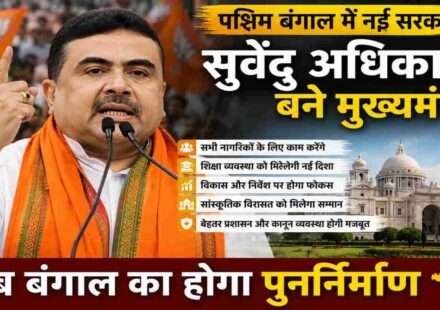 पश्चिम बंगाल में शपथ ग्रहण समारोह के दौरान मंच से संबोधन देते सुवेंदु अधिकारी का प्रतीकात्मक दृश्य