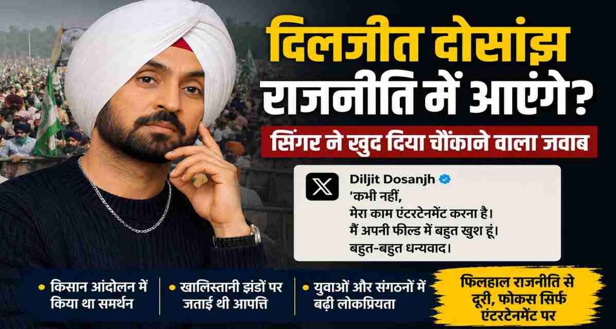 पंजाबी सिंगर और अभिनेता दिलजीत दोसांझ की राजनीति में एंट्री को लेकर सोशल मीडिया पर चर्चा।