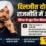 पंजाबी सिंगर और अभिनेता दिलजीत दोसांझ की राजनीति में एंट्री को लेकर सोशल मीडिया पर चर्चा।