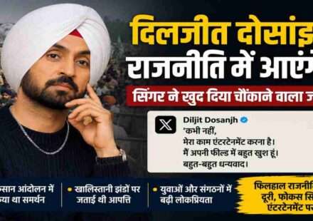 पंजाबी सिंगर और अभिनेता दिलजीत दोसांझ की राजनीति में एंट्री को लेकर सोशल मीडिया पर चर्चा।