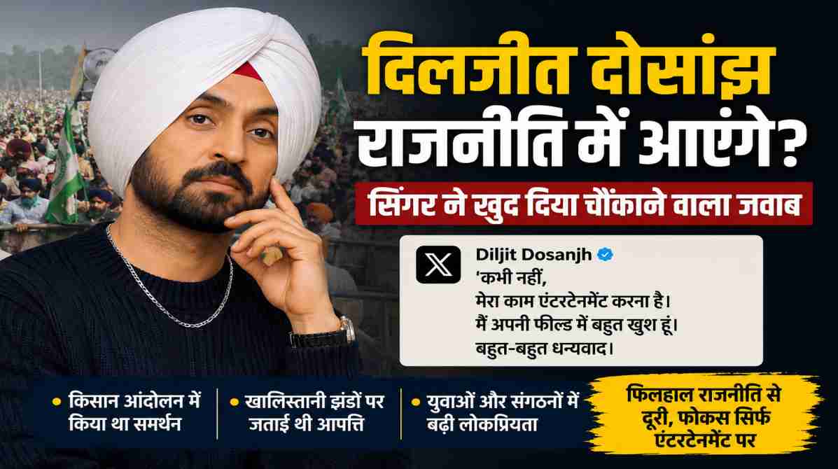 दिलजीत दोसांझ राजनीति पर बोले | “मेरा काम सिर्फ एंटरटेनमेंट”