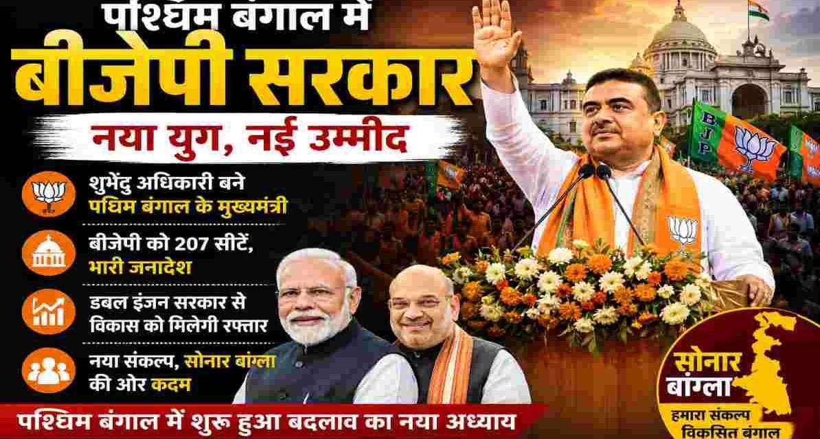 कोलकाता में शपथ ग्रहण समारोह के दौरान बीजेपी नेताओं और समर्थकों का उत्साहपूर्ण माहौल दर्शाती प्रतीकात्मक तस्वीर।