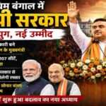 कोलकाता में शपथ ग्रहण समारोह के दौरान बीजेपी नेताओं और समर्थकों का उत्साहपूर्ण माहौल दर्शाती प्रतीकात्मक तस्वीर।