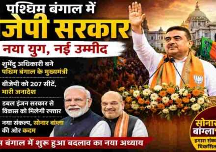 कोलकाता में शपथ ग्रहण समारोह के दौरान बीजेपी नेताओं और समर्थकों का उत्साहपूर्ण माहौल दर्शाती प्रतीकात्मक तस्वीर।