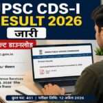 लैपटॉप पर UPSC CDS-I Result 2026 देखते हुए उम्मीदवार का प्रतीकात्मक दृश्य