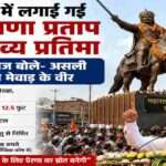सदर बाजार अंबाला में चेतक पर सवार महाराणा प्रताप की विशाल पंचधातु प्रतिमा का अनावरण कार्यक्रम।