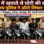 तस्वीर में पुलिस टीम चोरी की मोटरसाइकिलों और गिरफ्तार आरोपितों के साथ दिखाई दे रही है। यह कार्रवाई मुगलसराय ऑटो लिफ्टर गैंग के खिलाफ की गई।