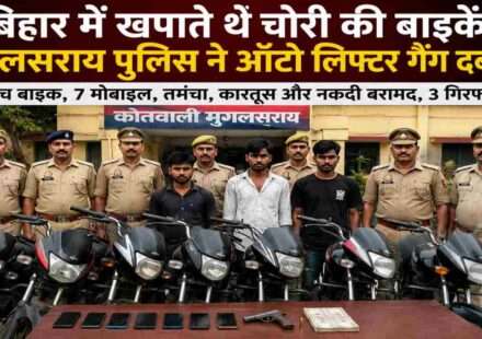 तस्वीर में पुलिस टीम चोरी की मोटरसाइकिलों और गिरफ्तार आरोपितों के साथ दिखाई दे रही है। यह कार्रवाई मुगलसराय ऑटो लिफ्टर गैंग के खिलाफ की गई।