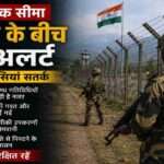 सीमावर्ती इलाके में तैनात सुरक्षा बलों की निगरानी, चौकसी और हाई अलर्ट की स्थिति को दर्शाती तस्वीर।