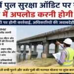 बिहार के एक बड़े पुल का निरीक्षण करते इंजीनियर और अधिकारी, मानसून से पहले सुरक्षा जांच का दृश्य।