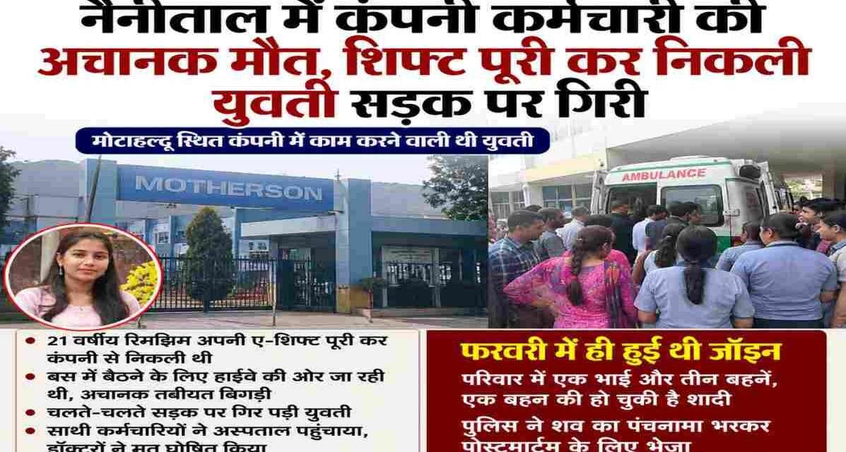 मोटाहल्दू स्थित कंपनी में काम करने वाली युवती की अचानक मौत के बाद अस्पताल और कंपनी परिसर में शोक का माहौल दिखाई देता हुआ दृश्य।