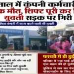 मोटाहल्दू स्थित कंपनी में काम करने वाली युवती की अचानक मौत के बाद अस्पताल और कंपनी परिसर में शोक का माहौल दिखाई देता हुआ दृश्य।
