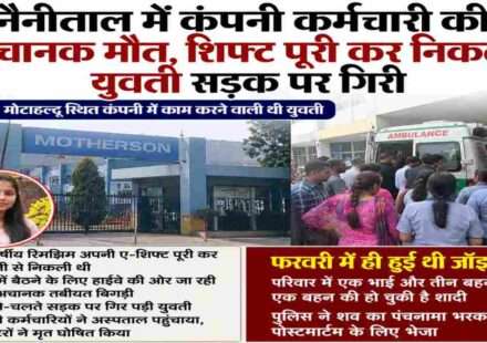 मोटाहल्दू स्थित कंपनी में काम करने वाली युवती की अचानक मौत के बाद अस्पताल और कंपनी परिसर में शोक का माहौल दिखाई देता हुआ दृश्य।