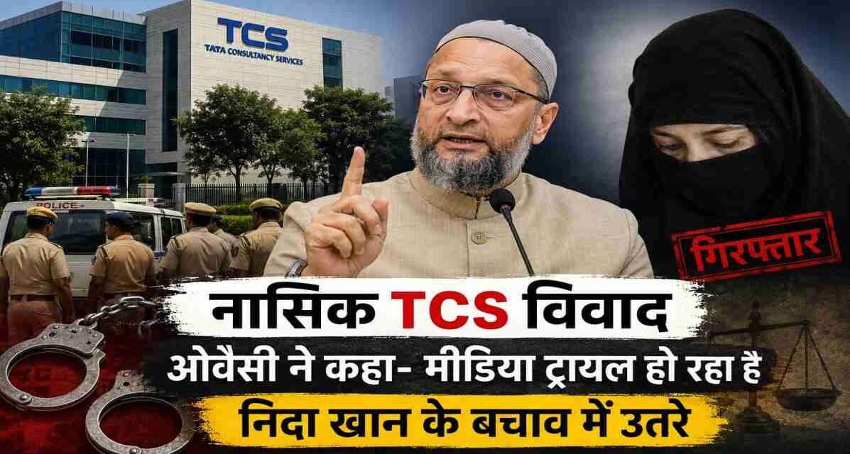 टीसीएस नासिक विवाद से जुड़ी सांकेतिक तस्वीर, जिसमें पुलिस जांच और राजनीतिक प्रतिक्रिया को दर्शाया गया है।