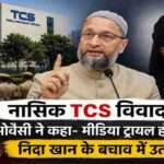 टीसीएस नासिक विवाद से जुड़ी सांकेतिक तस्वीर, जिसमें पुलिस जांच और राजनीतिक प्रतिक्रिया को दर्शाया गया है।