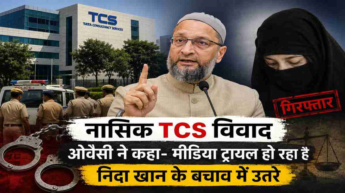 नासिक TCS विवाद पर गरमाई राजनीति | ओवैसी ने उठाए सवाल