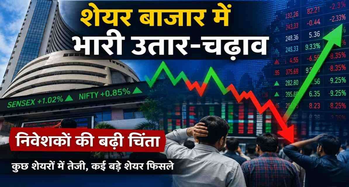 भारतीय शेयर बाजार का प्रतीकात्मक दृश्य, जिसमें डिजिटल स्टॉक बोर्ड, गिरते और बढ़ते ग्राफ तथा निवेशकों की गतिविधियां दिखाई दे रही हैं।