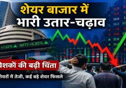 भारतीय शेयर बाजार का प्रतीकात्मक दृश्य, जिसमें डिजिटल स्टॉक बोर्ड, गिरते और बढ़ते ग्राफ तथा निवेशकों की गतिविधियां दिखाई दे रही हैं।