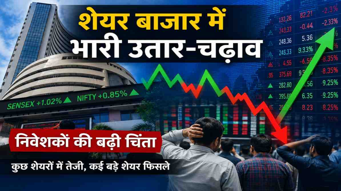 शेयर बाजार में भारी हलचल, निवेशकों की बढ़ी चिंता