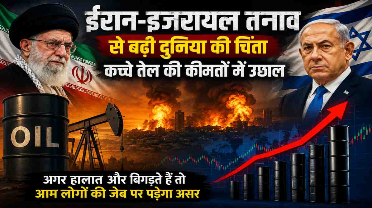 ईरान-इजरायल तनाव से बढ़ी दुनिया की चिंता, कच्चे तेल की कीमतों में उछाल