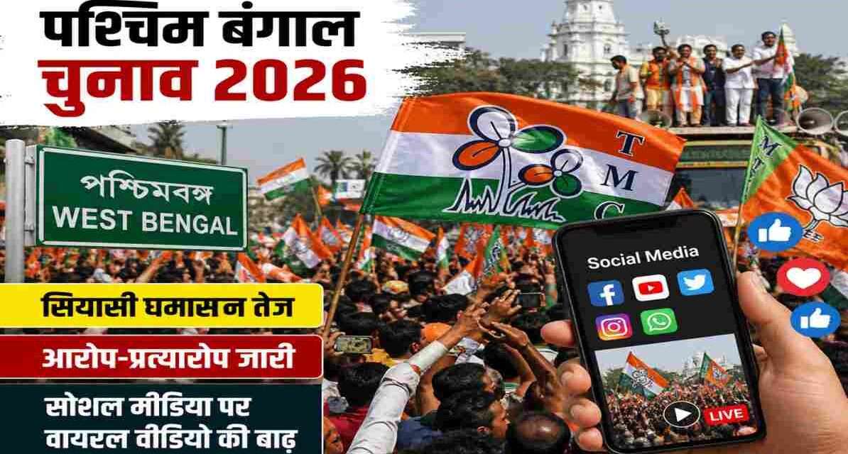 राजनीतिक रैली, भीड़, चुनावी झंडे और सोशल मीडिया प्रचार को दर्शाती पश्चिम बंगाल चुनाव की प्रतीकात्मक तस्वीर।