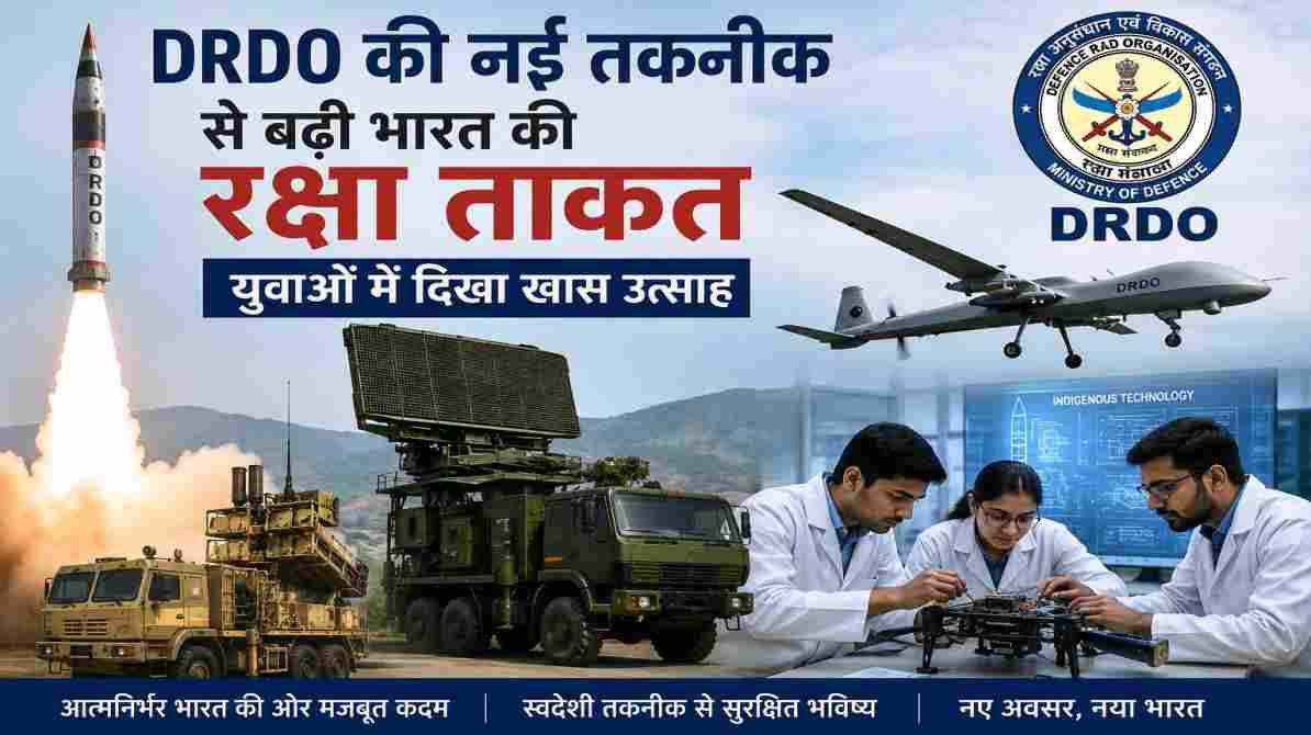 DRDO की नई तकनीक से बढ़ी भारत की रक्षा ताकत, युवाओं में दिखा उत्साह