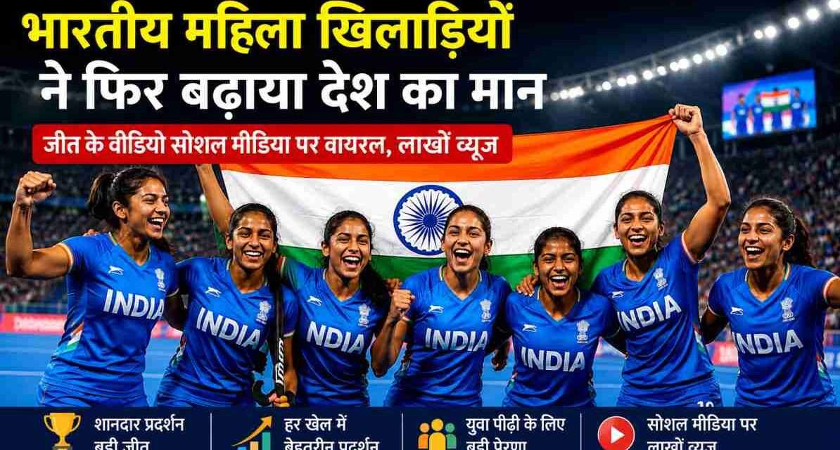 अंतरराष्ट्रीय मंच पर जीत हासिल करने के बाद भारतीय महिला खिलाड़ी खुशी मनाते हुए दिखाई दे रही हैं। स्टेडियम में तिरंगा और उत्साहित दर्शकों का माहौल दिख रहा है।