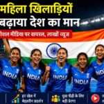 अंतरराष्ट्रीय मंच पर जीत हासिल करने के बाद भारतीय महिला खिलाड़ी खुशी मनाते हुए दिखाई दे रही हैं। स्टेडियम में तिरंगा और उत्साहित दर्शकों का माहौल दिख रहा है।