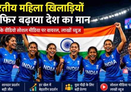 अंतरराष्ट्रीय मंच पर जीत हासिल करने के बाद भारतीय महिला खिलाड़ी खुशी मनाते हुए दिखाई दे रही हैं। स्टेडियम में तिरंगा और उत्साहित दर्शकों का माहौल दिख रहा है।