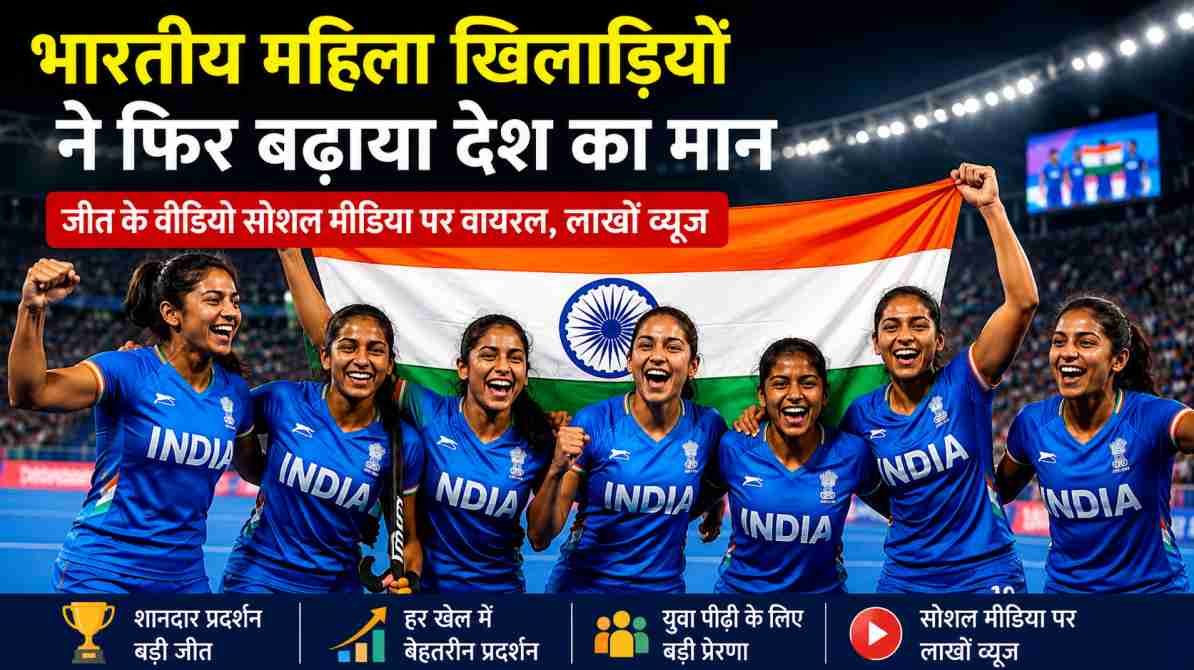 भारतीय महिला खिलाड़ियों की शानदार जीत, सोशल मीडिया पर वायरल हुए जश्न के वीडियो