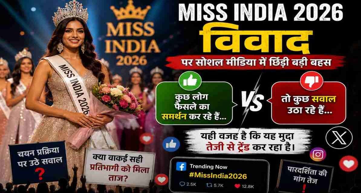 एक प्रतीकात्मक ब्यूटी पेजेंट स्टेज, कैमरों की फ्लैश लाइट और सोशल मीडिया बहस को दर्शाती डिजिटल स्क्रीन।