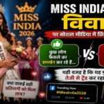 एक प्रतीकात्मक ब्यूटी पेजेंट स्टेज, कैमरों की फ्लैश लाइट और सोशल मीडिया बहस को दर्शाती डिजिटल स्क्रीन।