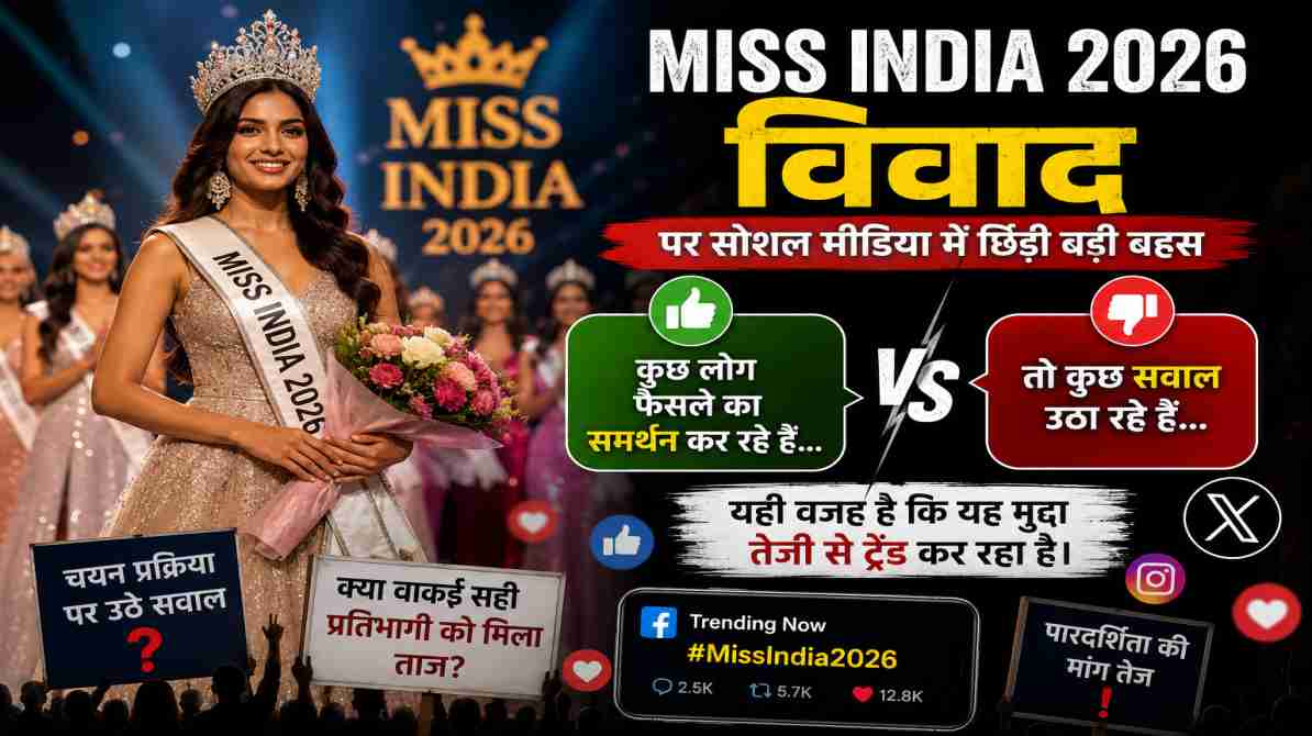 Miss India 2026 विवाद पर सोशल मीडिया में छिड़ी बड़ी बहस