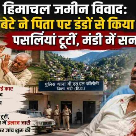 हिमाचल प्रदेश के मंडी जिले में जमीन विवाद के बाद घायल पिता और जांच में जुटी पुलिस का प्रतीकात्मक दृश्य।