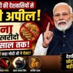 PM Modi Appeal To Nation पर बढ़ी चर्चा