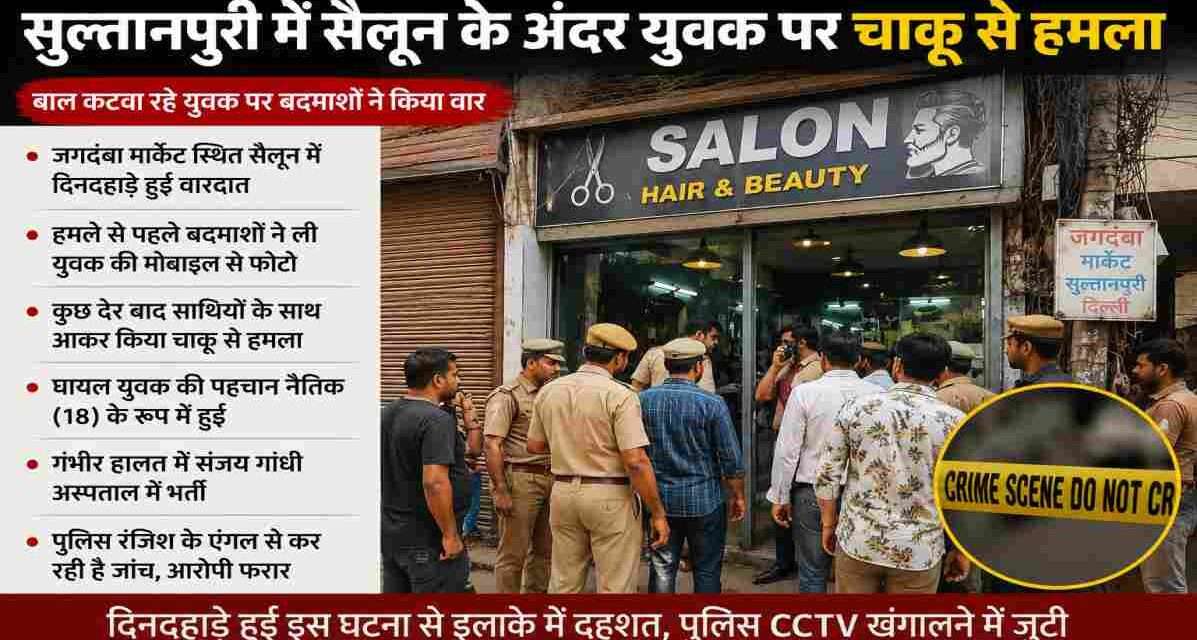 दिल्ली के सुल्तानपुरी इलाके के एक सैलून में युवक पर हुए चाकू हमले के बाद मौके पर मौजूद पुलिस और स्थानीय लोग।